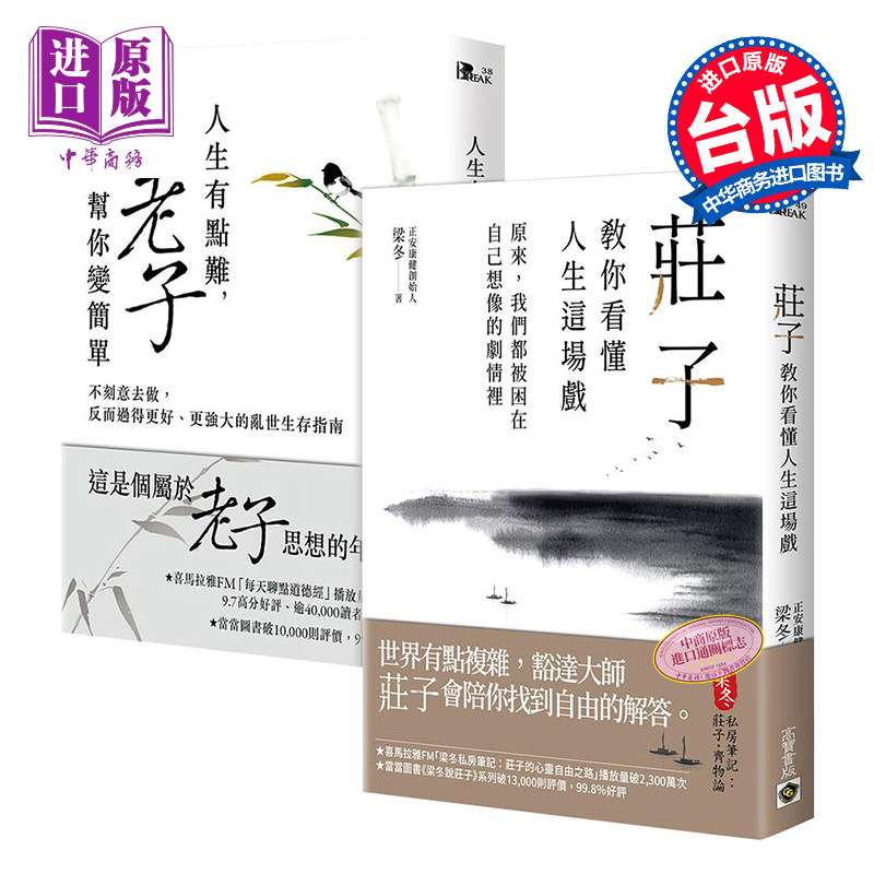 人生的难 老庄帮你变简单套书 人生有点难老子帮你变简单 庄子教你看懂人生这场戏 二册 港台原版 罗大伦 梁冬 高宝【中商原?