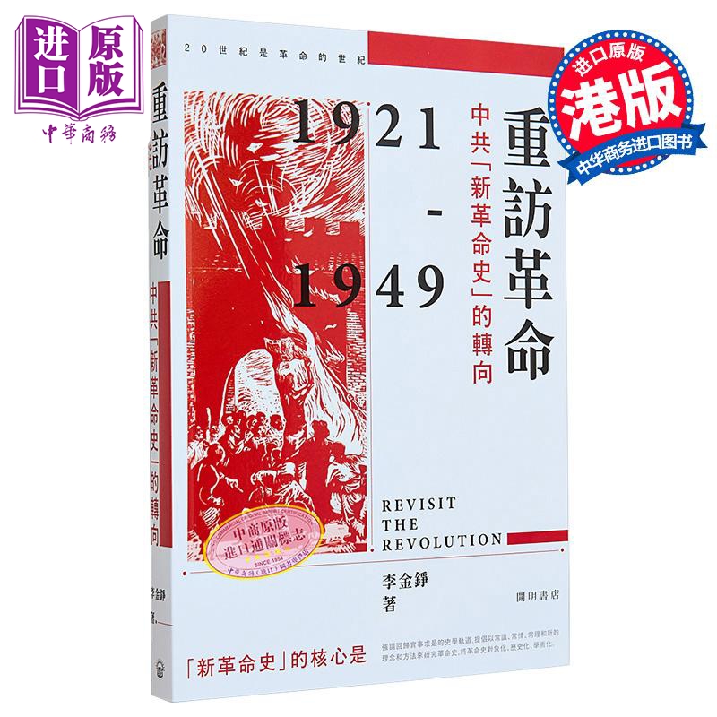 重访革命 中共新革命史的转向 港台原版 李金铮 香港中华书局 中国现代史【中商原版】