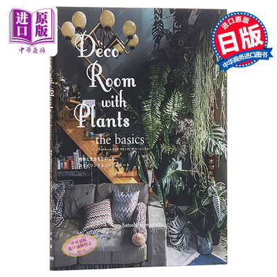 现货 【中商原版】日本空间花艺设计师川本谕Deco Room与植物一起生活 基础装饰篇 日文原版 Deco Room with Plants the basics