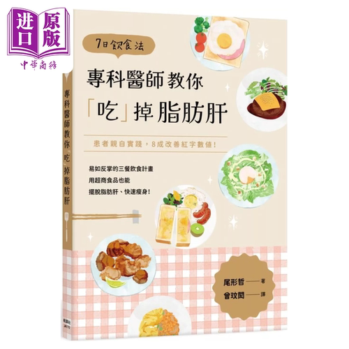7日饮食法 专科医师教你 吃 掉脂肪肝 尾形哲 枫叶社出版 港台原版【中商原版】