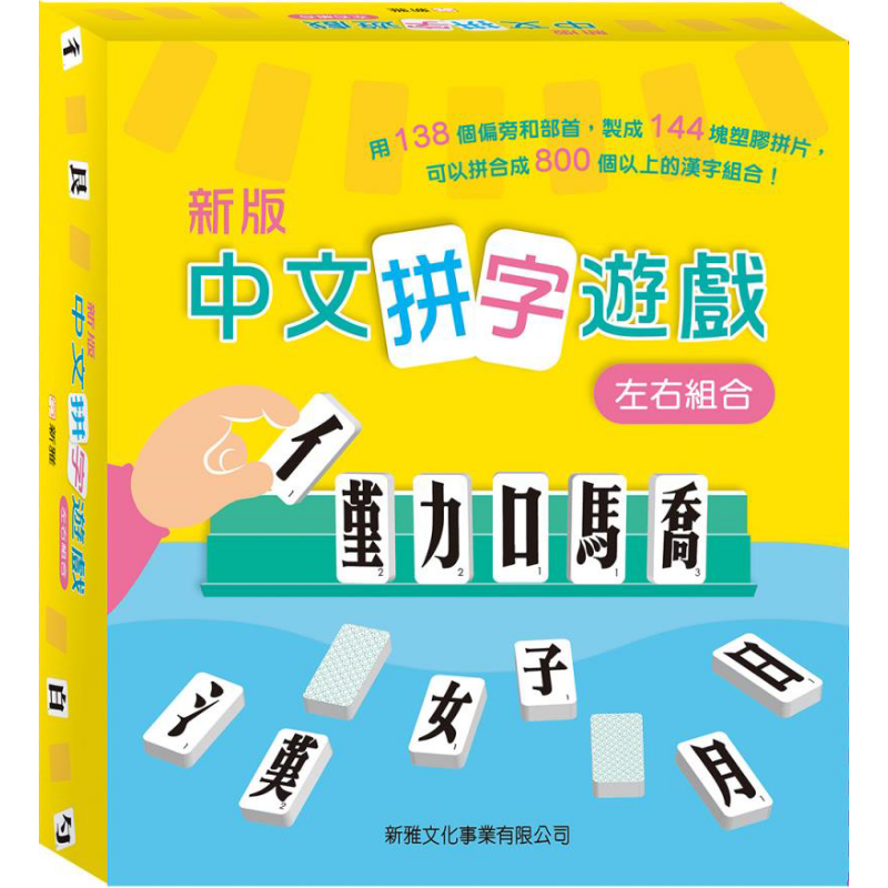 (新版)中文拼字游戏(左右组合