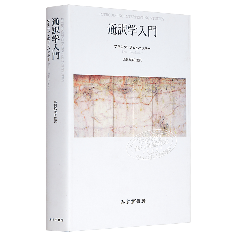 翻译学入门 新装版 日文原版 通訳学入門 新装版【中商原版】