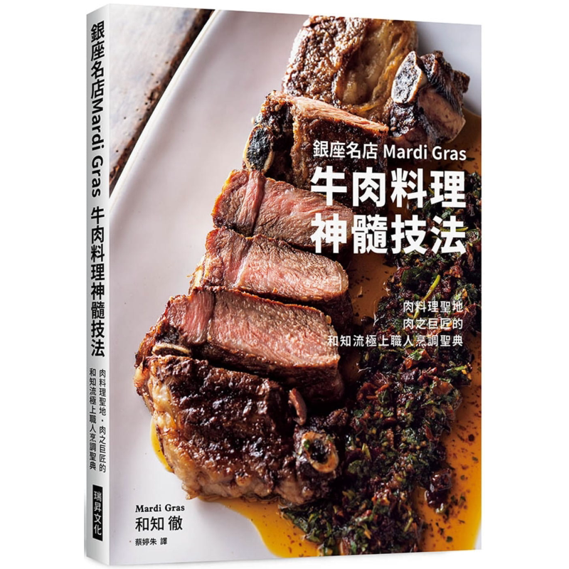 银座名店Mardi Gras 牛肉料理神髓技法 港台原版 和知彻 瑞昇文化 饮食食谱/肉类料理【中商原版】