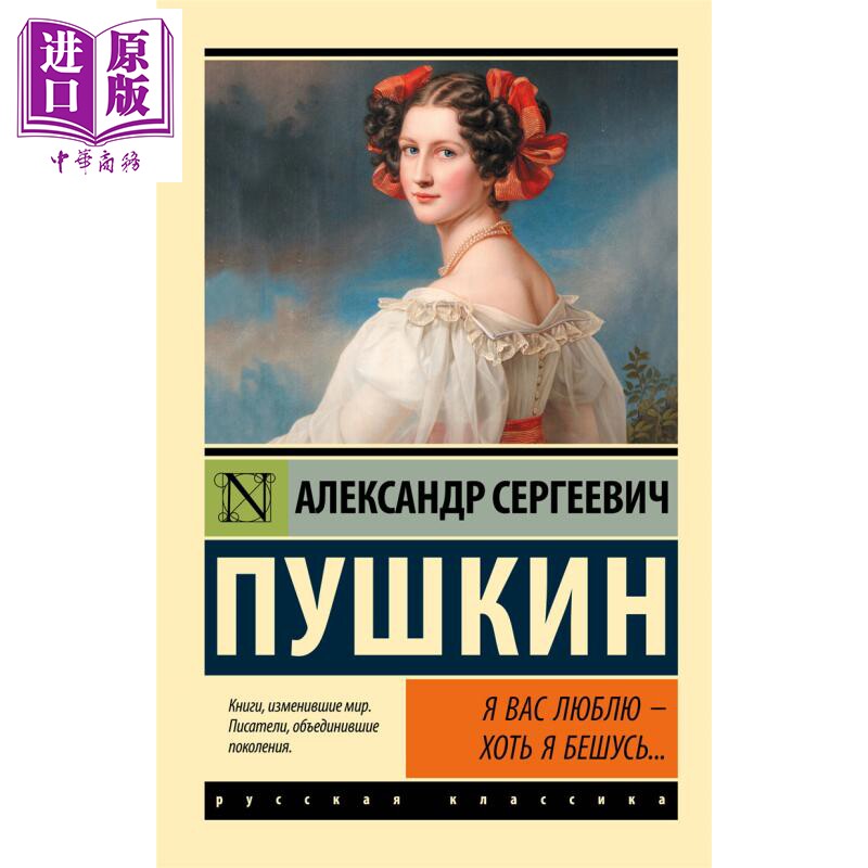预售 【俄文原版】我爱你 尽管让我疯狂 普希金 俄语 俄罗斯文学经典 普希金诗歌作品集【中商原版】