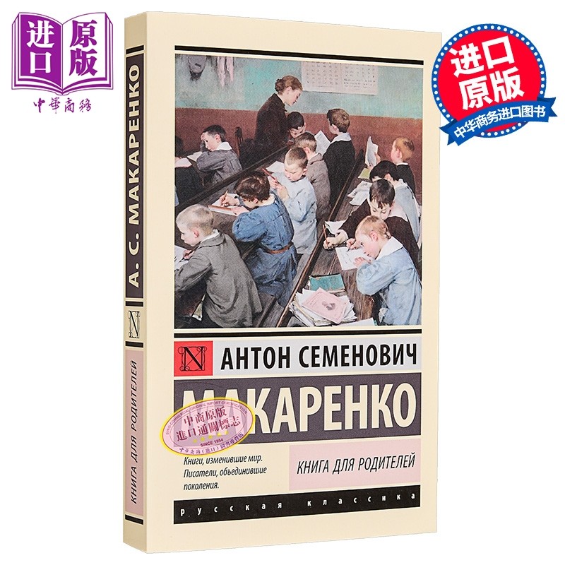 【俄文原版】父母之书 马卡连科 Книга для родителей 俄语 Макаренко А С 【中商原版】