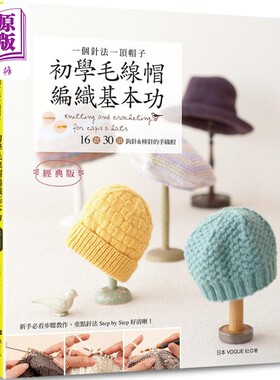 预售 一个针法一顶帽子 初学毛线帽编织基本功 经典版 16款30顶钩针＆棒针的手织帽 港台原版 日本VOGUE社 雅书堂【中商原版】