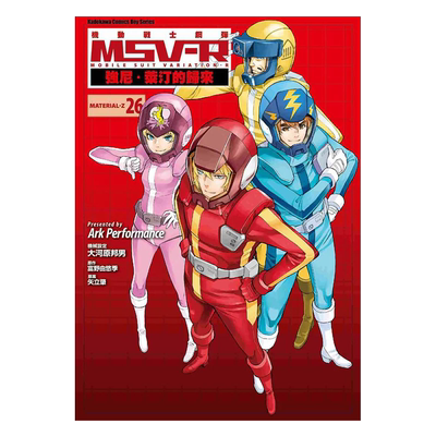 漫画 机动战士钢弹 MSV R 钱宁 莱汀的归来 26完 富野由悠季 台版漫画书 角川出版【中商原版】