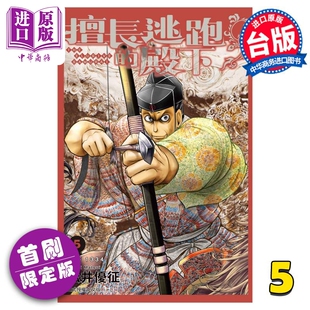 中商原版 殿下 台版 漫画书 擅长逃跑 首刷限定版 松井优征 现货 东立出版 漫画