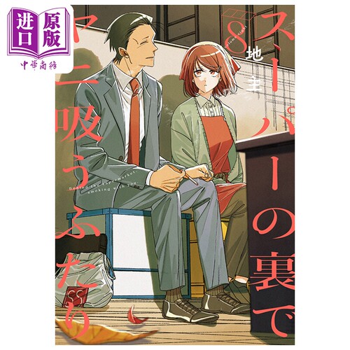 漫画 在超市后门吸烟的二人 8 地主 SQUARE ENIX 日文原版漫画书 スーパーの裏でヤニ吸うふたり【中商原版】