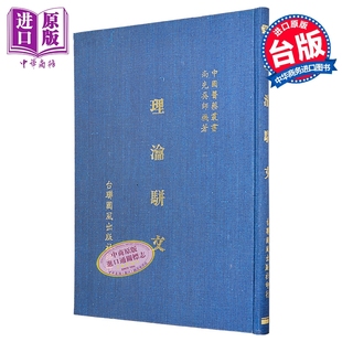 预售 理瀹骈文 精装 港台原版 吴尚先 台联国风【中商原版】