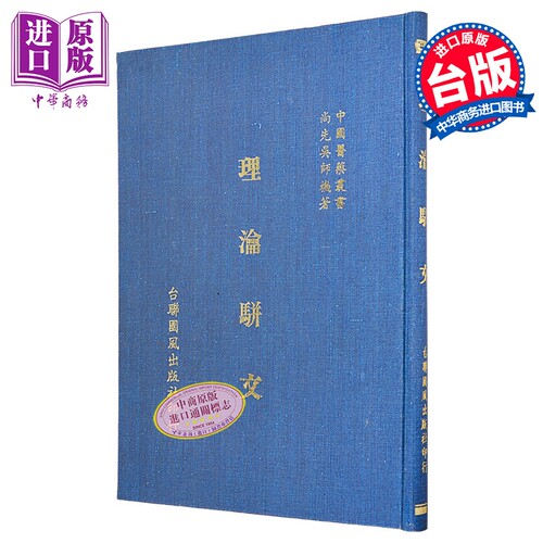 理瀹骈文 精装 港台原版 吴尚先 台联国风【中商原版】
