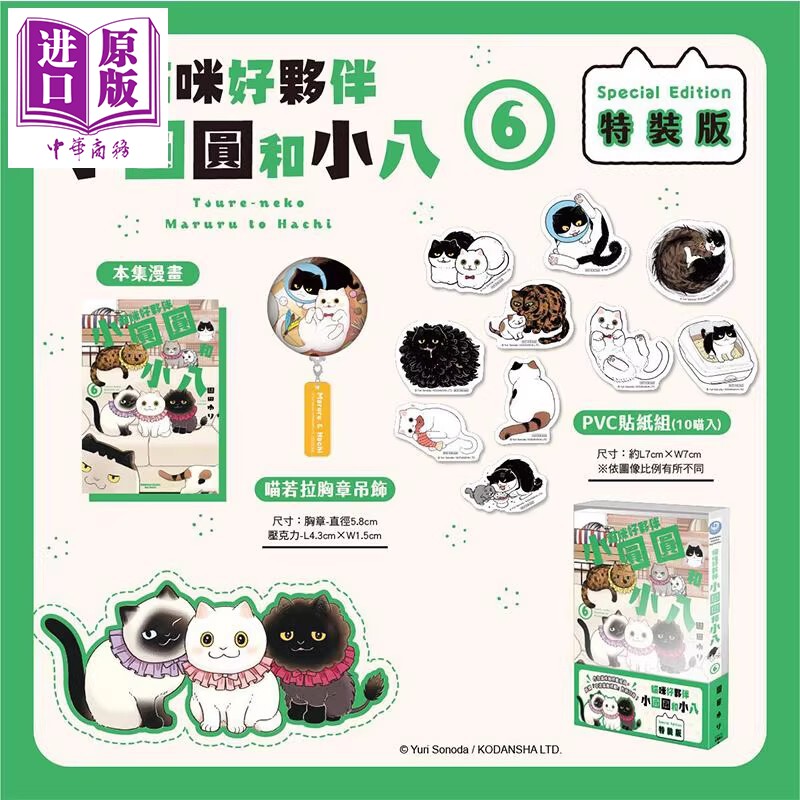 漫画 猫咪好伙伴小圆圆和小八 特装版 第6集 园田ゆり 台版漫画书 台湾角川出版【中商原版】