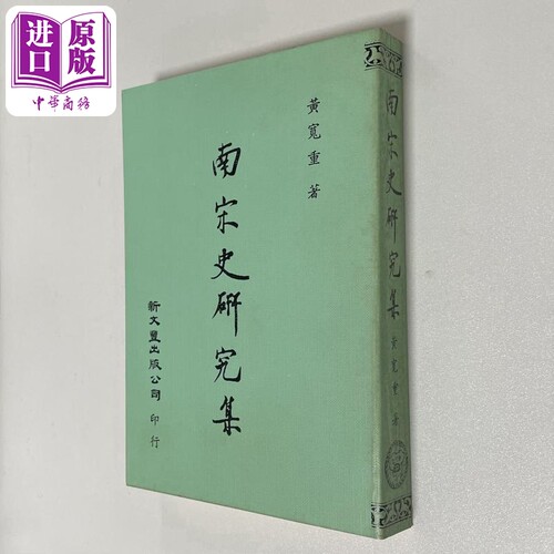 南宋史研究集 港台原版 黄宽重 新文丰出版【中商原版】