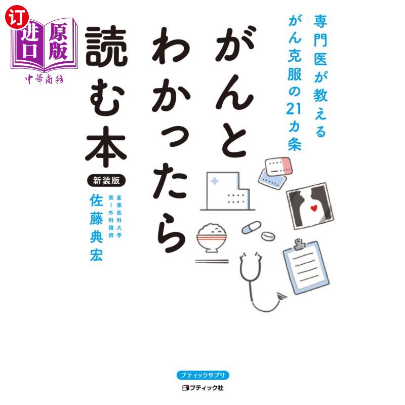 海外直订日语 がんとわかったら読む本 専門医が教えるがん克服の21ヵ条 新装版 知道癌症就看的书专家教授克服癌症的二