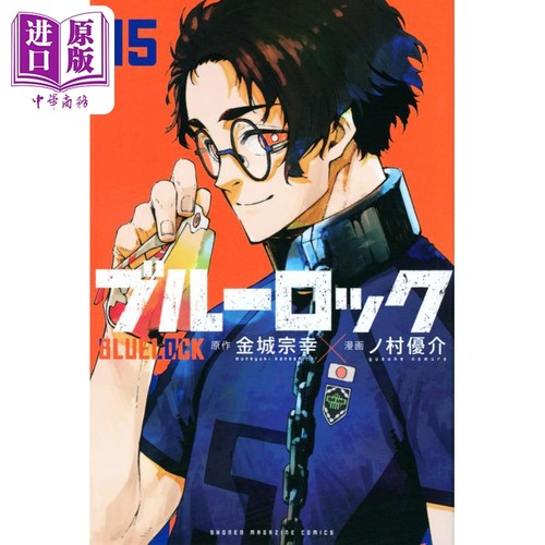 漫画 蓝色监狱 15 金城宗幸 野村优介 讲谈社 ブルーロック BLUE LOCK 蓝色禁区 系师凛 千切豹马 凪 玲王 日文原版漫画书