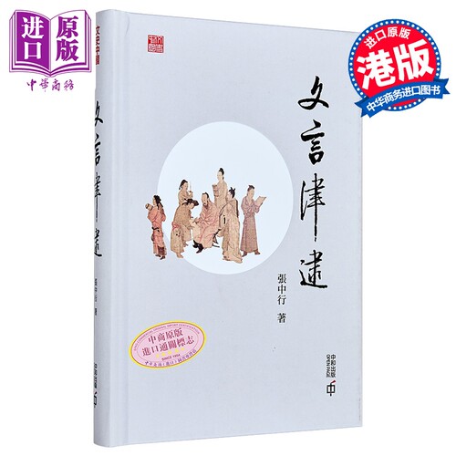 【中商原版】文言津逮 港台原版 文言津逮 张中行 香港中和 汉语 文字研究