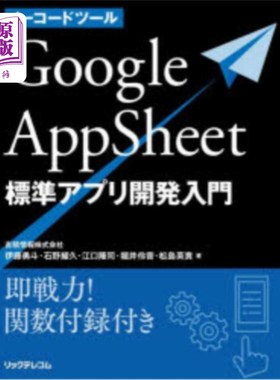 海外直订日语 ノーコードツールＧｏｏｇｌｅ　ＡｐｐＳｈｅｅｔ標準アプリ開発入門　即戦力！関数付録付き ノーコードツー