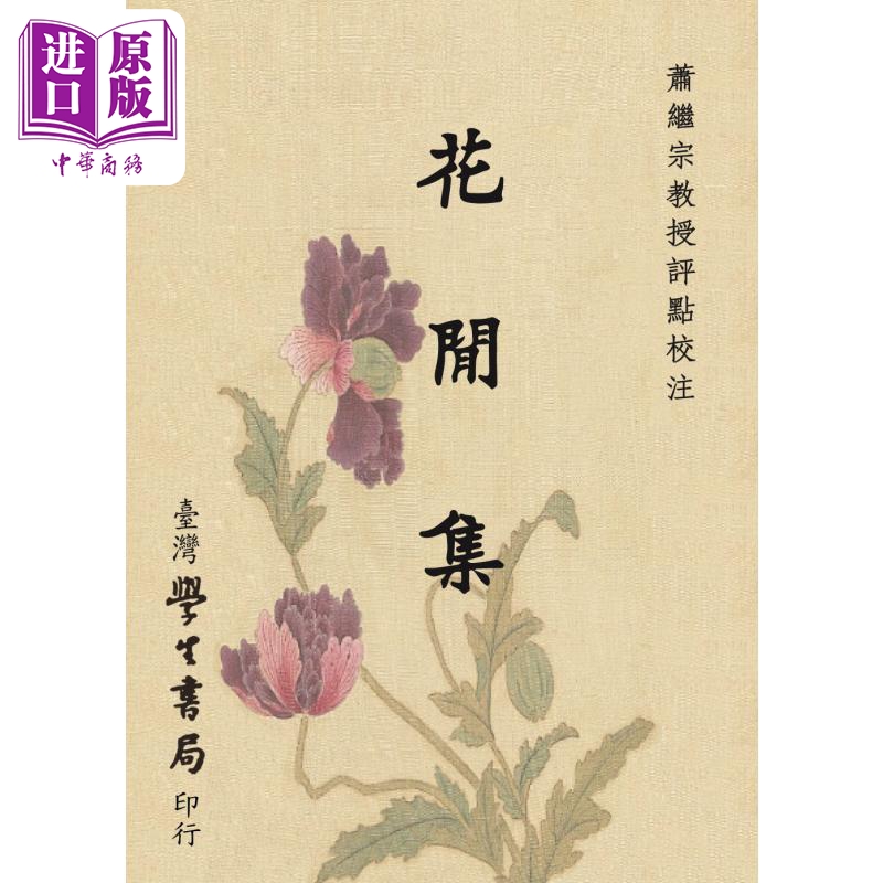 花间集 三版 港台原版 萧继宗 台湾学生书局【中商原版】