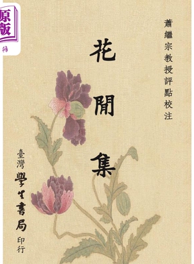 花间集 三版 港台原版 萧继宗 台湾学生书局【中商原版】
