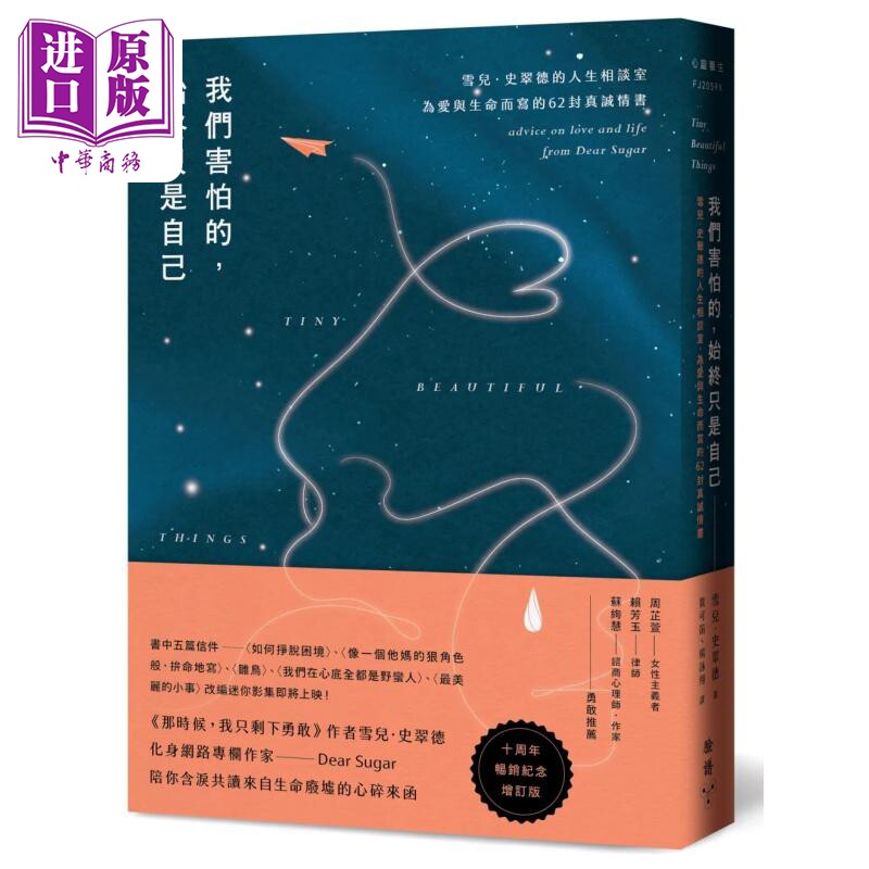 我们害怕的，始终只是自己：雪儿．史翠德的人生相谈室，为爱与生命而写的62封真诚情书 港台原版【中商原版】