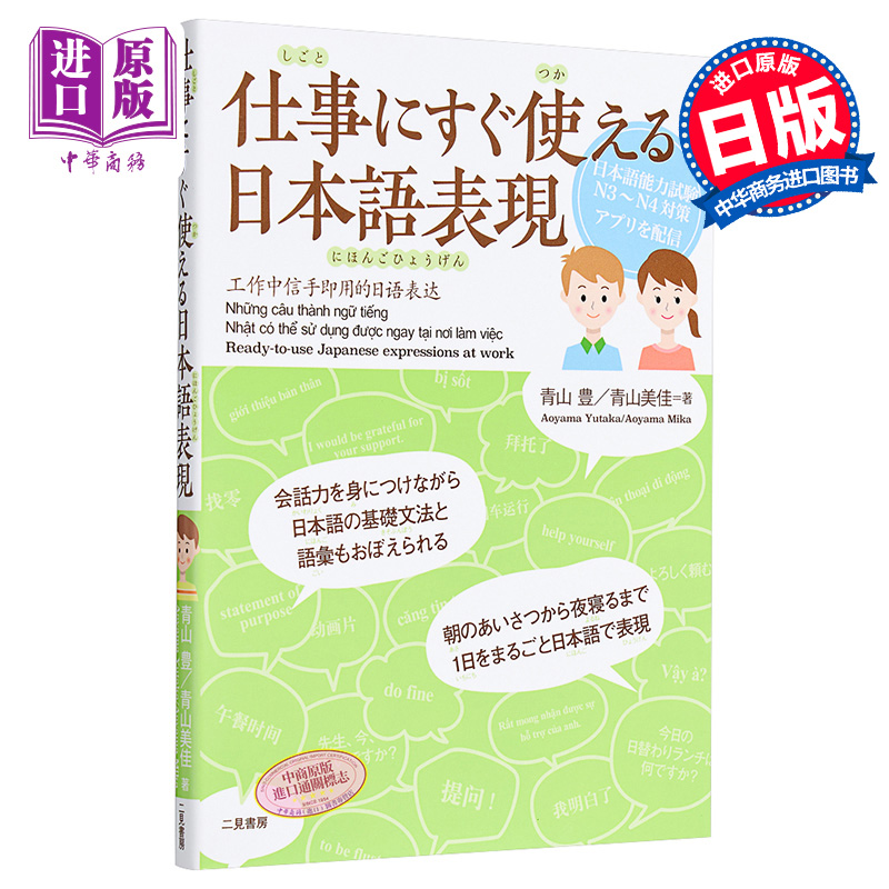 工作中马上就能使用的日语表达 青山美佳 日文原版 仕事にすぐ使える日本語表現【中商原版】