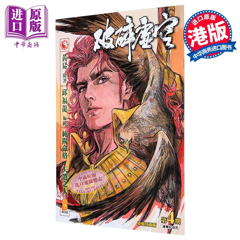 漫画 破碎虚空 第4集 草图封面版 黄易 港版漫画书 黄易出版【中商原版】