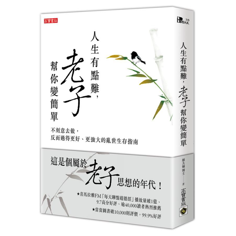 人生有点难 老子帮你变简单 不刻意去做 反而过得更好 更强大的乱世生存指南 港台原版 罗大伦 高宝 道德经【中商原版】