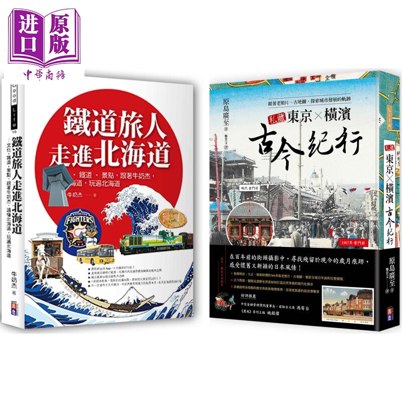 日本纸上行旅 私藏东京 横滨古今纪行 铁道旅人走进北海道 港台原版 原岛广至 牛奶杰 出色【中商原版】