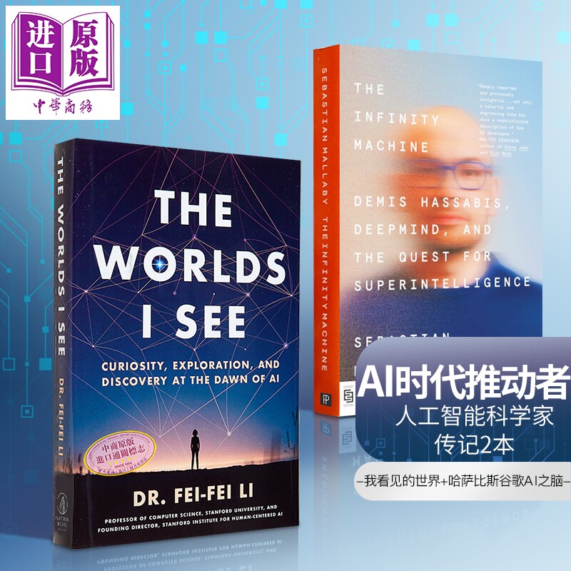 AI科学家传记2本 李飞飞我看见的世界+哈萨比斯谷歌AI之脑 英文原版 The Worlds I See 李飞飞自传 The Infinity Machine