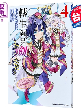 漫画 转生就是剑 Another Wish 第4集 棚架ユウ 台版漫画书 台湾角川出版【中商原版】