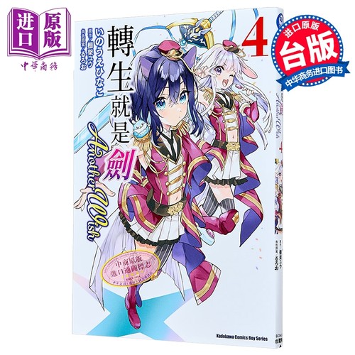 漫画 转生就是剑 Another Wish 第4集 棚架ユウ 台版漫画书 台湾角川出版【中商原版】