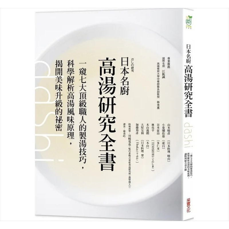 预售 日本名厨高汤研究全书 一窥七大顶*职人的制汤技巧 科学解析高汤风味原理 揭开美味升级的秘密 台版 柴田书店 采实【中商原版