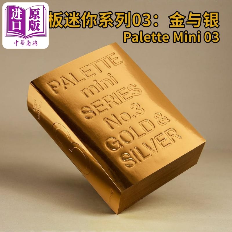 调色板迷你系列03：金与银