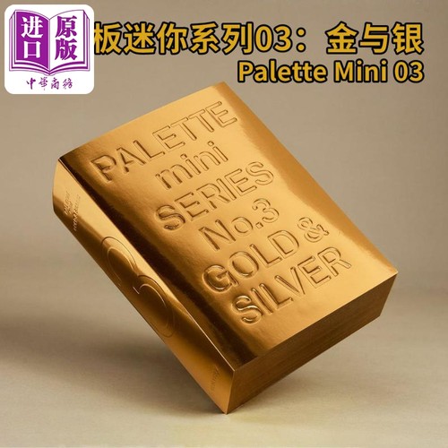调色板迷你系列03：金与银