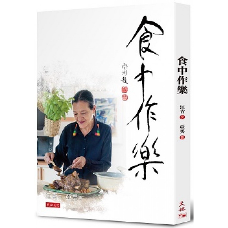 食中作乐 港台原版 江青 天地图书有限公司 烹饪/中国菜式 饮食文学【中商原版】