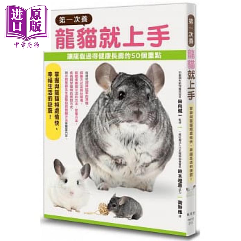 第一次养龙猫就上手 港台原版 田向健一 枫叶社【中商原版】