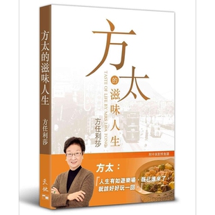 现货 方太的滋味人生 港台原版 方任利莎 天地图书 烹调艺术 方太【中商原版】