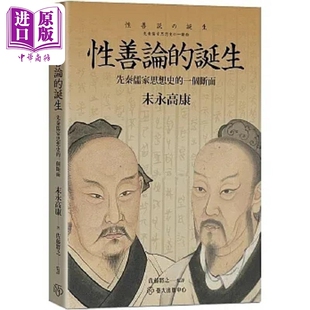 性善论的诞生 先秦儒家思想史的一个断面 港台原版 末永高康 台湾大学【中商原版】