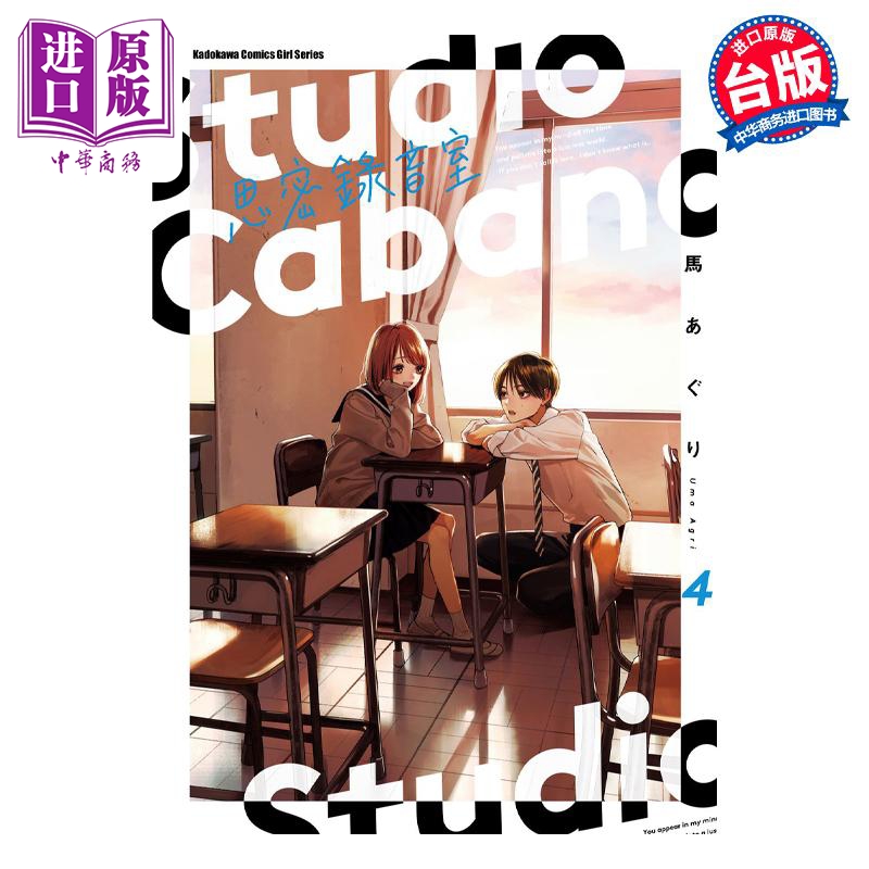 漫画 Studio Cabana思密录音室 4 马あぐり 台版漫画书 角川出版【中商原版】