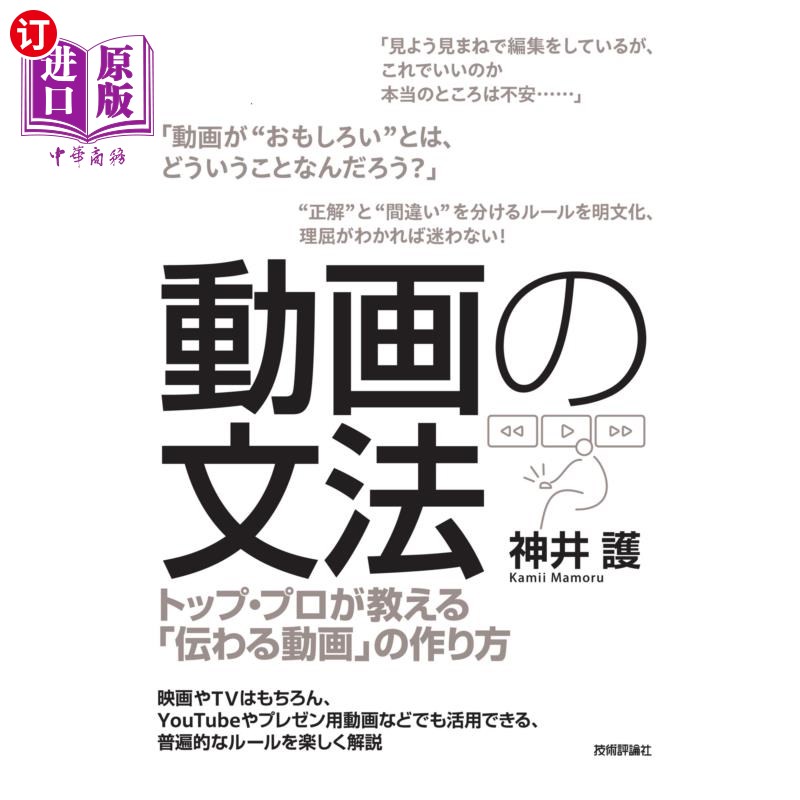 海外直订日语 動画の文法 トップ・プロが教える「伝わる動画」の作り方 视频语法顶级专家教你如何制作“有感染力的视频”