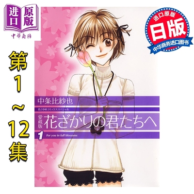预售 漫画 花样少年少女 爱藏版 1-12卷完结套装 中条比纱也 白泉社 日文原版漫画书 花ざかりの君たちへ【中商原版】