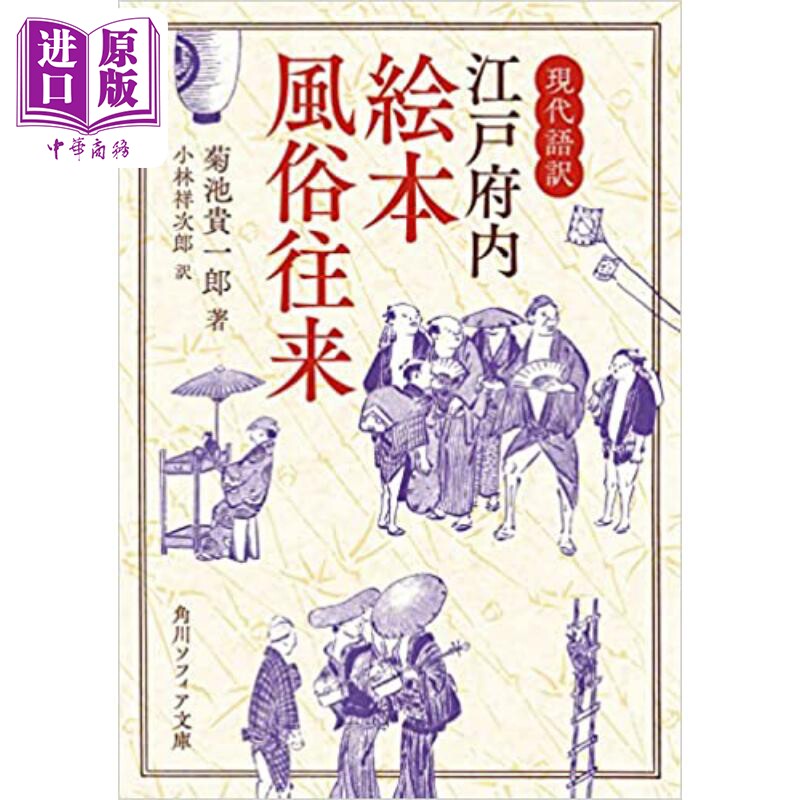 江户府内绘本风俗往来 现代语译插图版 日文原版 現代語訳 江戸府内絵本風俗往来 菊池贵一郎【中商原版】