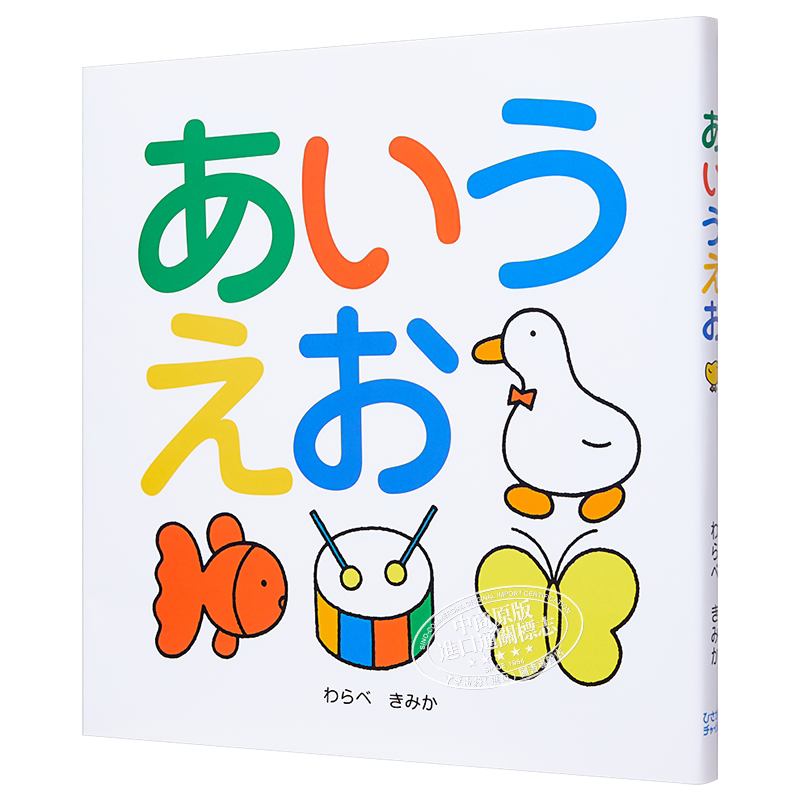 五十音 平假名 50音 初级儿童日语启蒙 日文原版 あいうえお わらべきみか 日语入门学习 人气作家的日语趣味性学习绘本 儿?