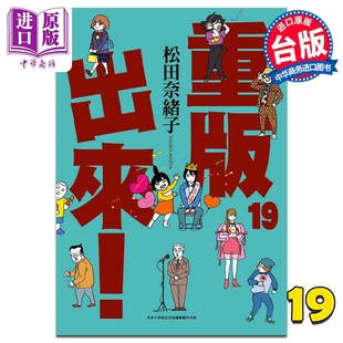 现货 漫画 重版出来！19 松田奈绪子 台版漫画书 青文出版【中商原版】