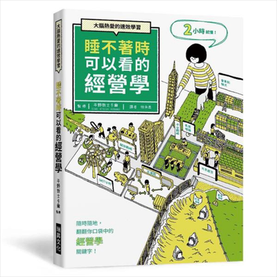 预售 睡不着时可以看的经营学 大脑热爱的速效学习 随时随地 翻翻你口袋中的经营学关键字 港台原版 平野敦士卡尔 瑞昇文化【中商?