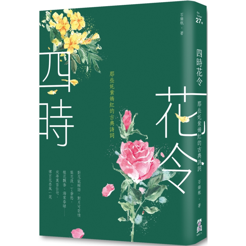 四时花令 那些奼紫嫣红的古典诗词 二版 港台原版 石继航 启动文化【中商原版】