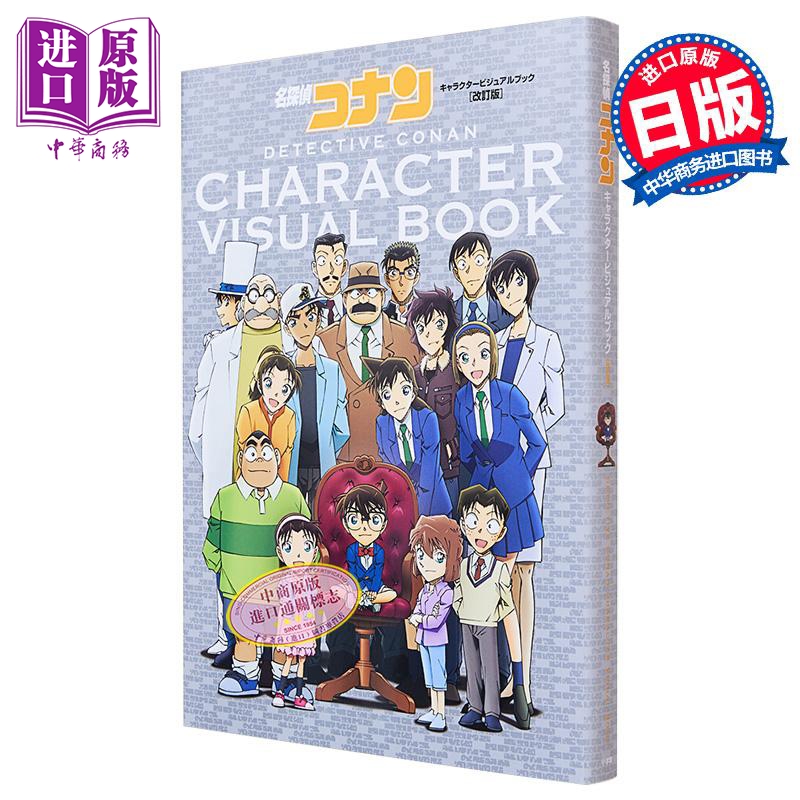 画集 名侦探柯南 角色视觉书 改订版青山剛昌 小学馆 日文原版 名探偵コナン キャラクタービジュアルブック 改订版【中商原?