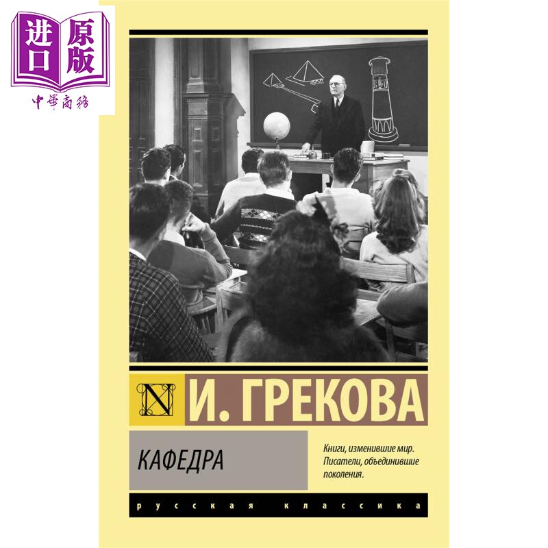 【俄文原版】讲台 格列科娃 Кафедра 俄语 Грекова И 苏联数学家 概率论和运筹学书籍的作者【中商原版】
