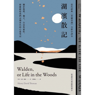 预售 湖滨散记【当代经典《华尔登湖》全新中译本】关于简朴、独立、自由与灵性，梭罗献给我们这个世代的心灵笔记【中商原版】