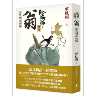 预售 阴阳师外传：源氏物语祕帖－翁（二版）港台原版 梦枕獏 木马文化 日本文学【中商原版】